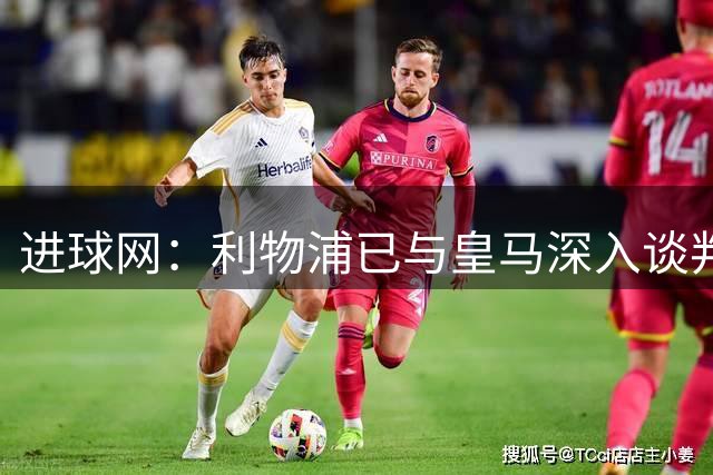 进球网：利物浦已与皇马深入谈判，希望以1500万欧签回阿诺德